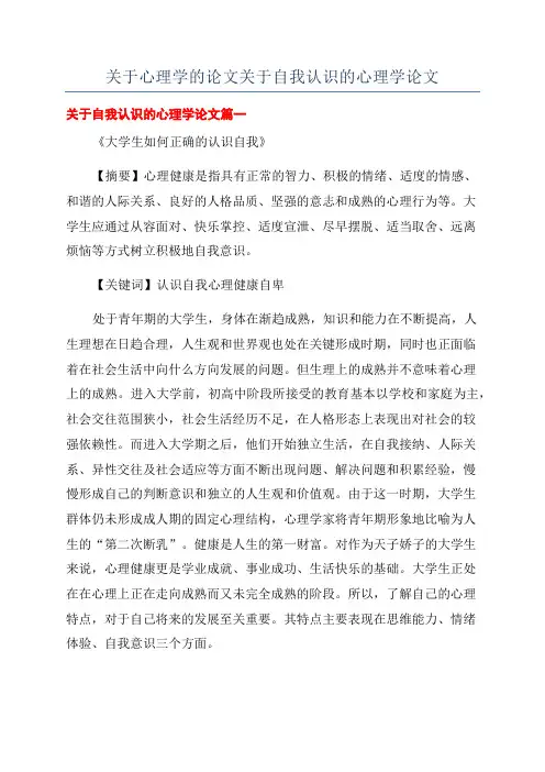 关于心理学的论文关于自我认识的心理学论文
