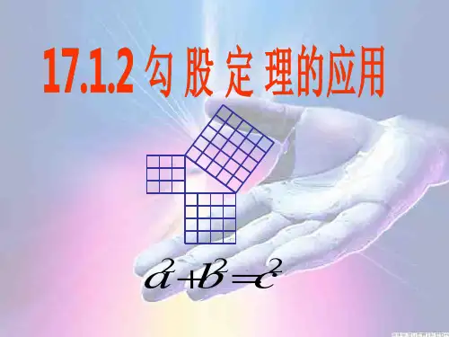 【最新】人教版八年级数学下册第17章《勾股定理的应用》精品课件.ppt