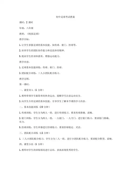 初中足球考试教案