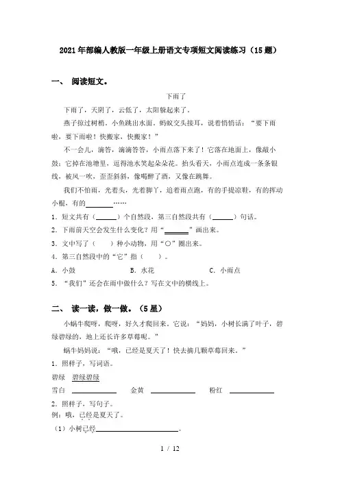 2021年部编人教版一年级上册语文专项短文阅读练习(15题)