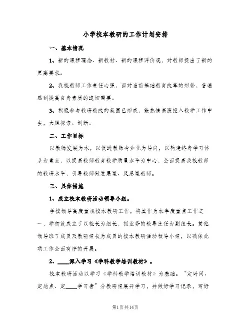 2024年小学校本教研的工作计划安排（三篇）