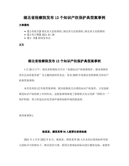 湖北省检察院发布12个知识产权保护典型案事例