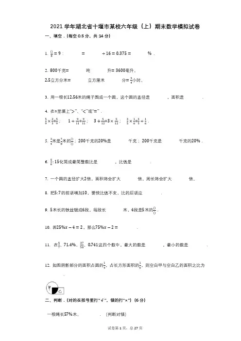 小学数学-有答案-湖北省十堰市某校六年级(上)期末数学模拟试卷