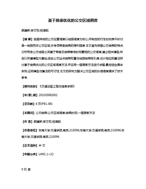 基于换乘优化的公交区域调度