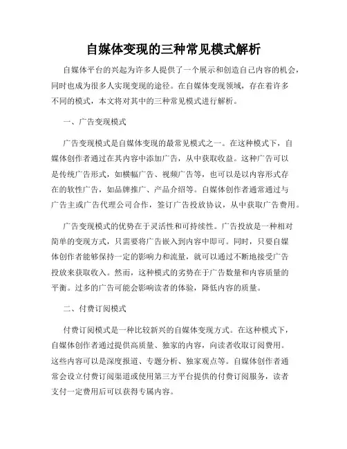 自媒体变现的三种常见模式解析