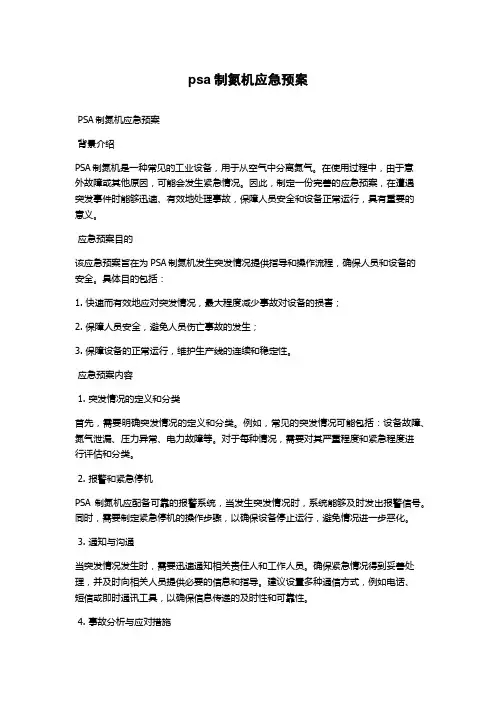 psa制氮机应急预案