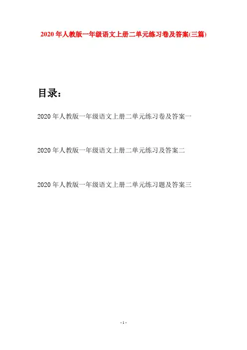2020年人教版一年级语文上册二单元练习卷及答案(三套)