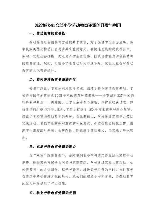 浅议城乡结合部小学劳动教育资源的开发与利用