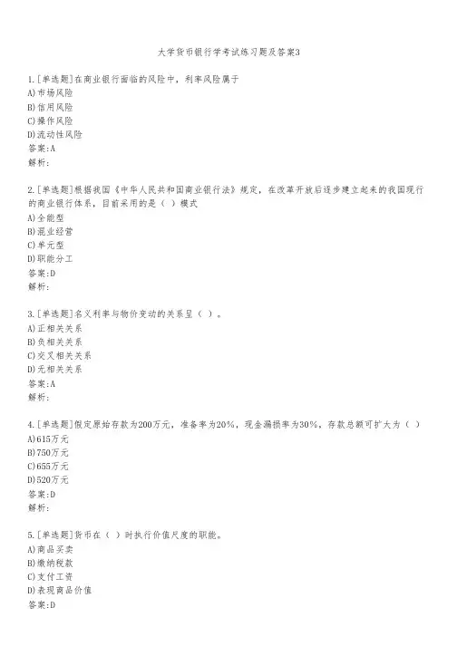 大学货币银行学考试练习题及答案331
