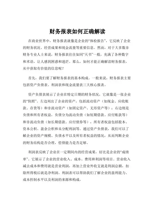 财务报表如何正确解读