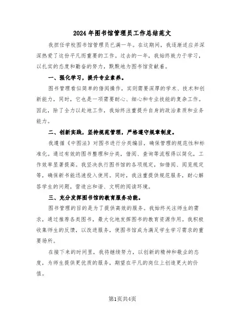 2024年图书馆管理员工作总结范文（三篇）