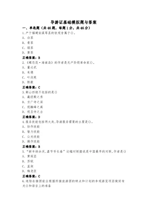 导游证基础模拟题与答案