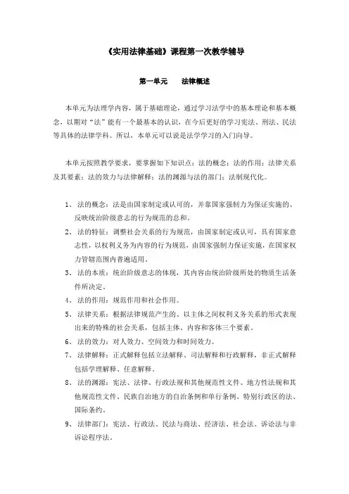 《实用法律基础》课程第一次教学辅导