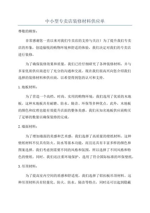 中小型专卖店装修材料供应单