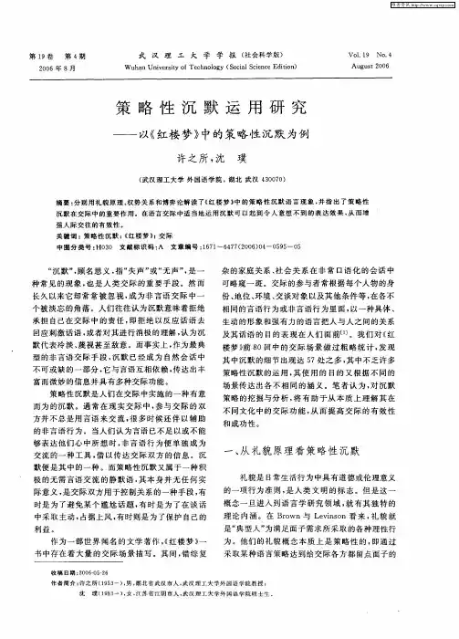 策略性沉默运用研究——以《红楼梦》中的策略性沉默为例