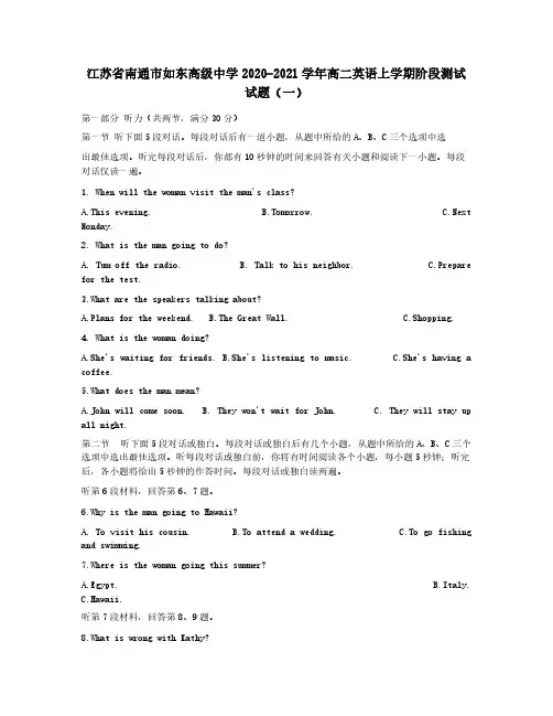 江苏省南通市如东高级中学2020-2021学年高二英语上学期阶段测试试题一【含答案】