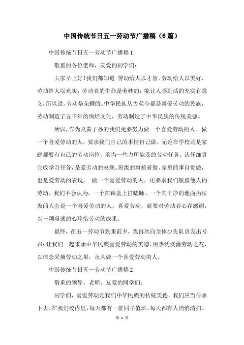 中国传统节日五一劳动节广播稿(6篇)