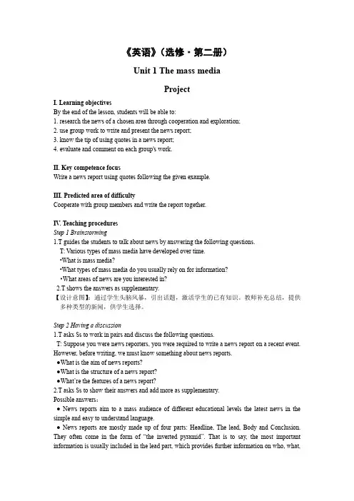 译林版高二英语选择性必修二 Unit 1 The mass media L7 Project教案
