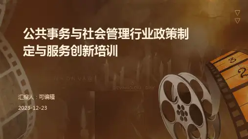 公共事务与社会管理行业政策制定与服务创新培训ppt
