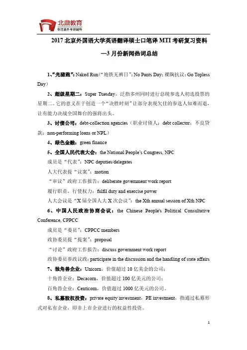 2017北京外国语大学英语翻译硕士口笔译MTI考研资料-3月份新闻热词