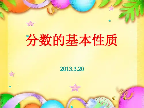 苏教版五年级分数的基本性质(---PPT课件