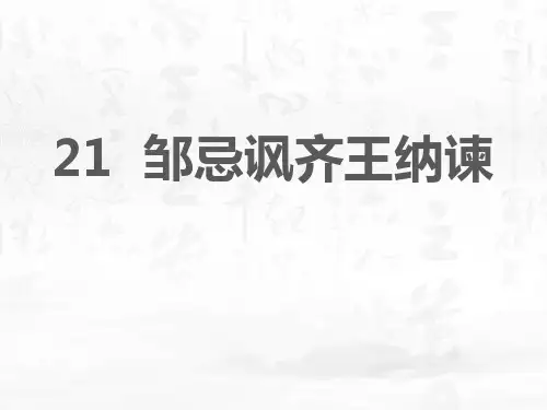 《邹忌讽齐王纳谏》PPT课文课件