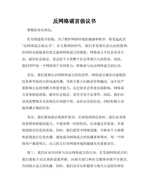 反网络谣言倡议书