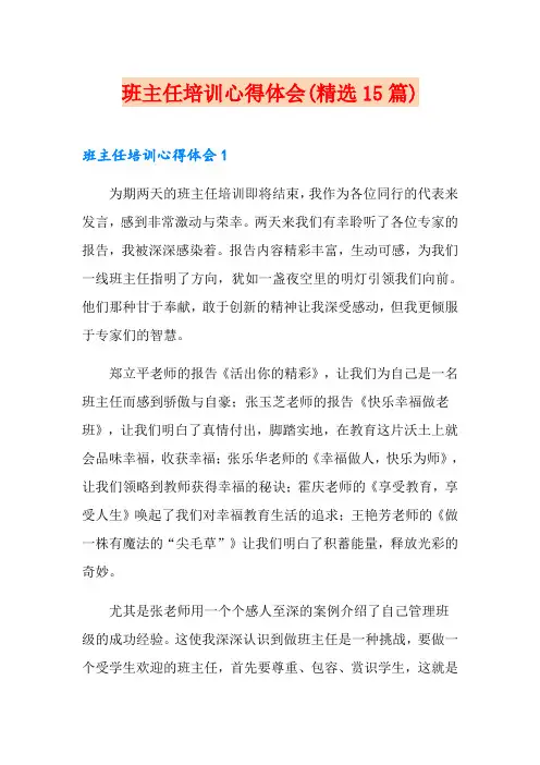 班主任培训心得体会(精选15篇)