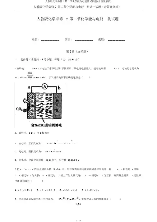 人教版化学必修2第二节化学能与电能测试试题(含答案解析)