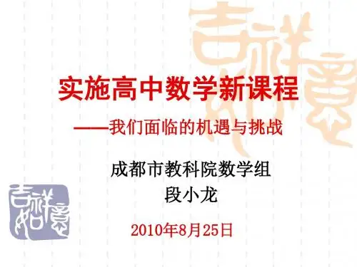 实施高中数学新课程——我们面临的机遇与挑战(成都市教科院数学汇总