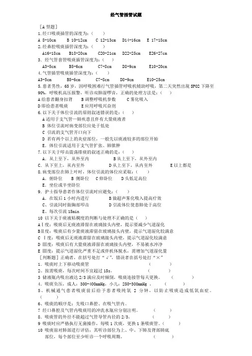 经气管插管、气管切开吸痰法试题及答案