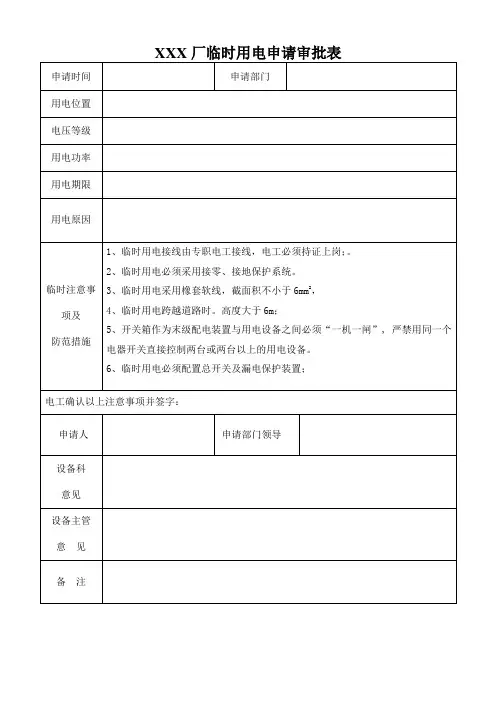 工厂临时用电作业申请审批单