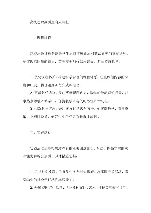 高校思政高质量育人路径