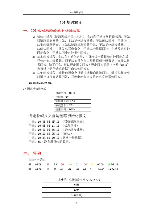 101电力规约报文解释