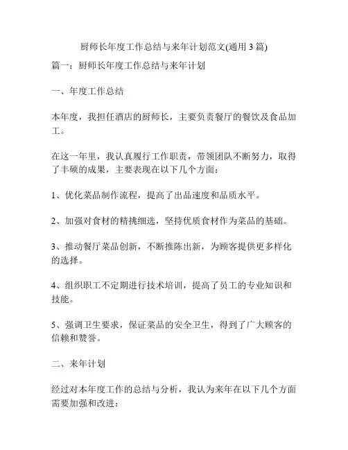 厨师长年度工作总结与来年计划范文(通用3篇)