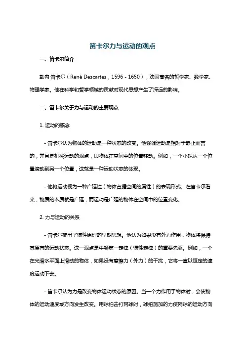 笛卡尔力与运动的观点