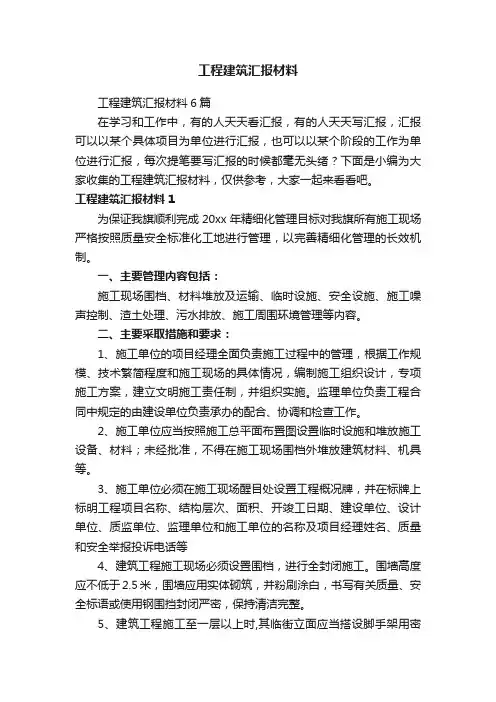 工程建筑汇报材料