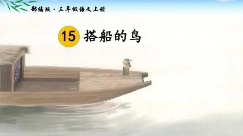 部编三年级上册语文第15课 《搭船的鸟》PPT课件