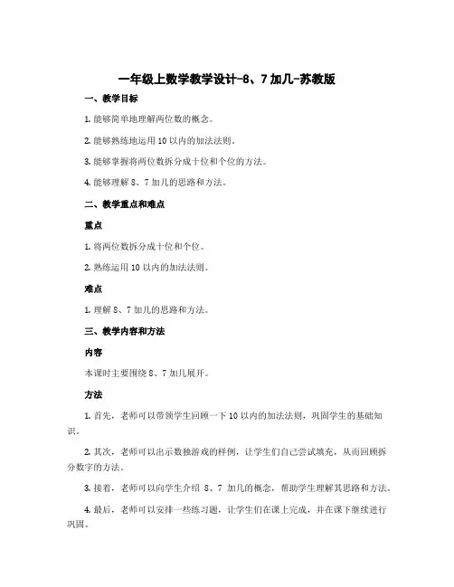 一年级上数学教学设计-8、7加几-苏教版
