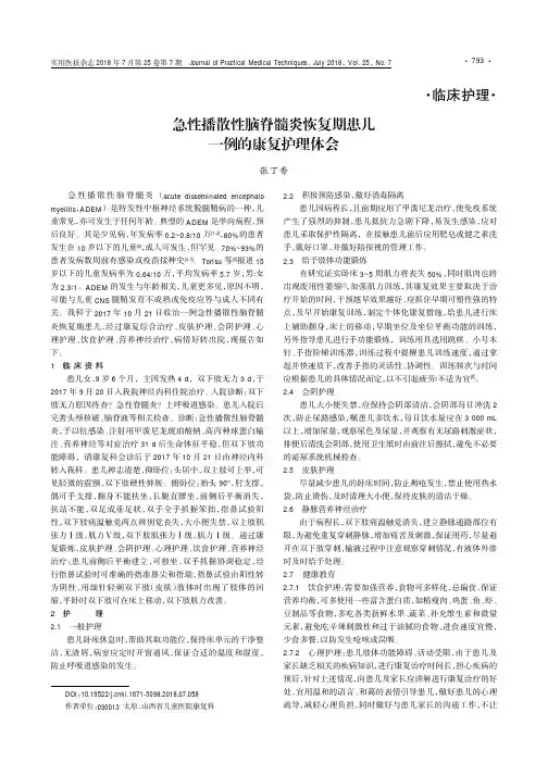急性播散性脑脊髓炎恢复期患儿一例的康复护理体会