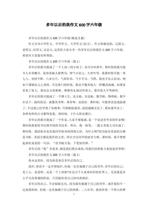 多年以后的我作文600字六年级