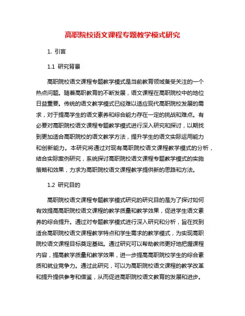 高职院校语文课程专题教学模式研究
