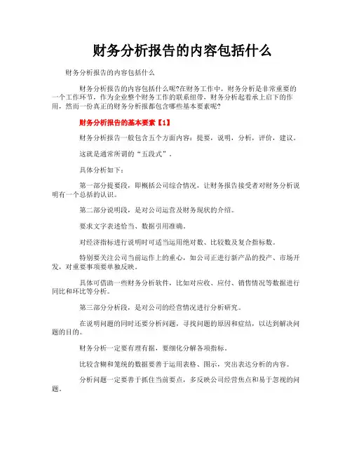 财务分析报告的内容包括什么