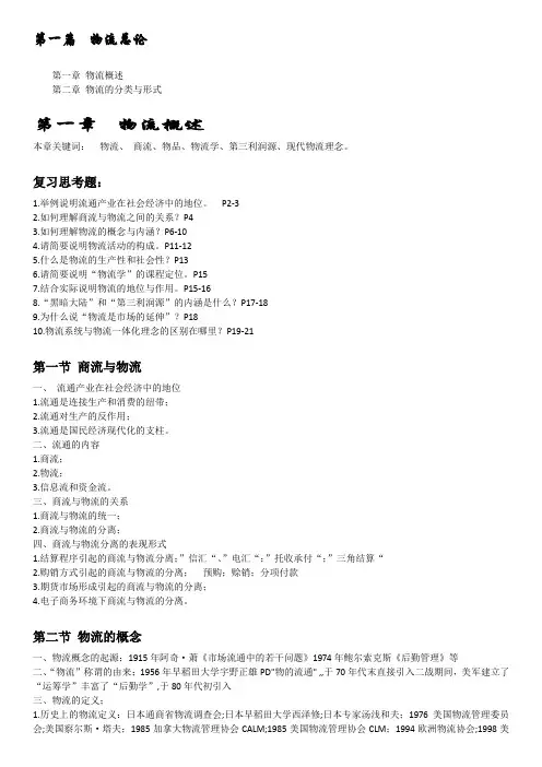 《物流学概论》笔记【1-4章】【本科】WORD