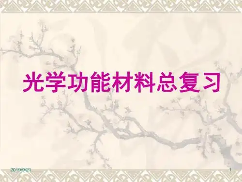8 光学功能材料总复习 24页