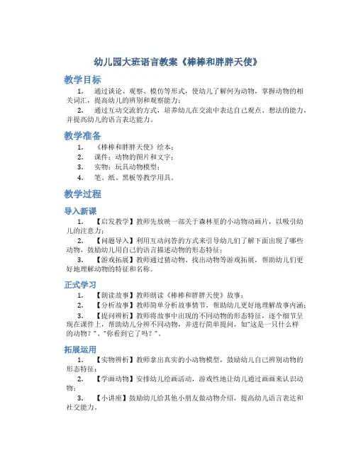 幼儿园大班语言教案《棒棒和胖胖天使》