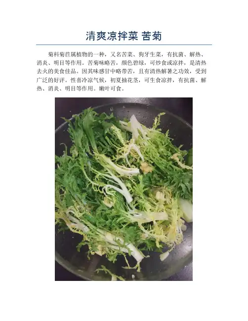 清爽凉拌菜 苦菊