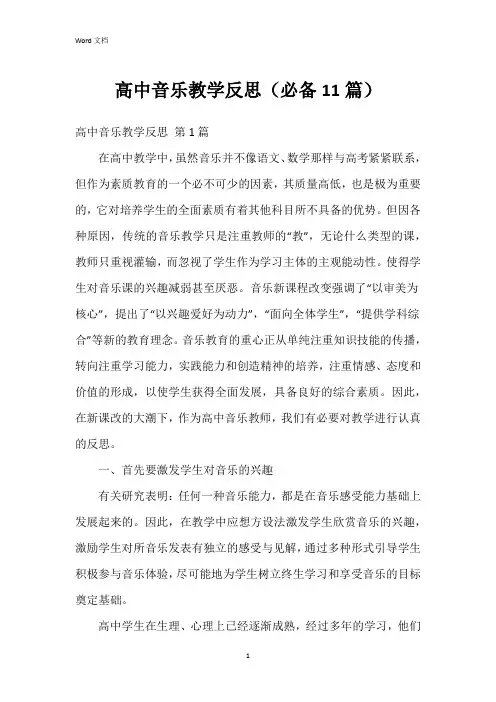 高中音乐教学反思(必备11篇)
