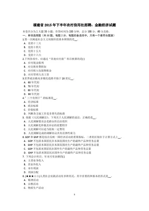 福建省2015年下半年农村信用社招聘：金融经济试题