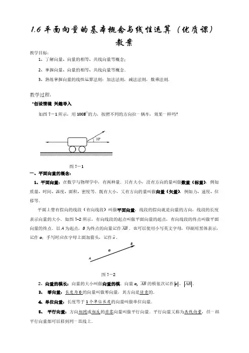 平面向量的概念及线性运算(优质课)教案